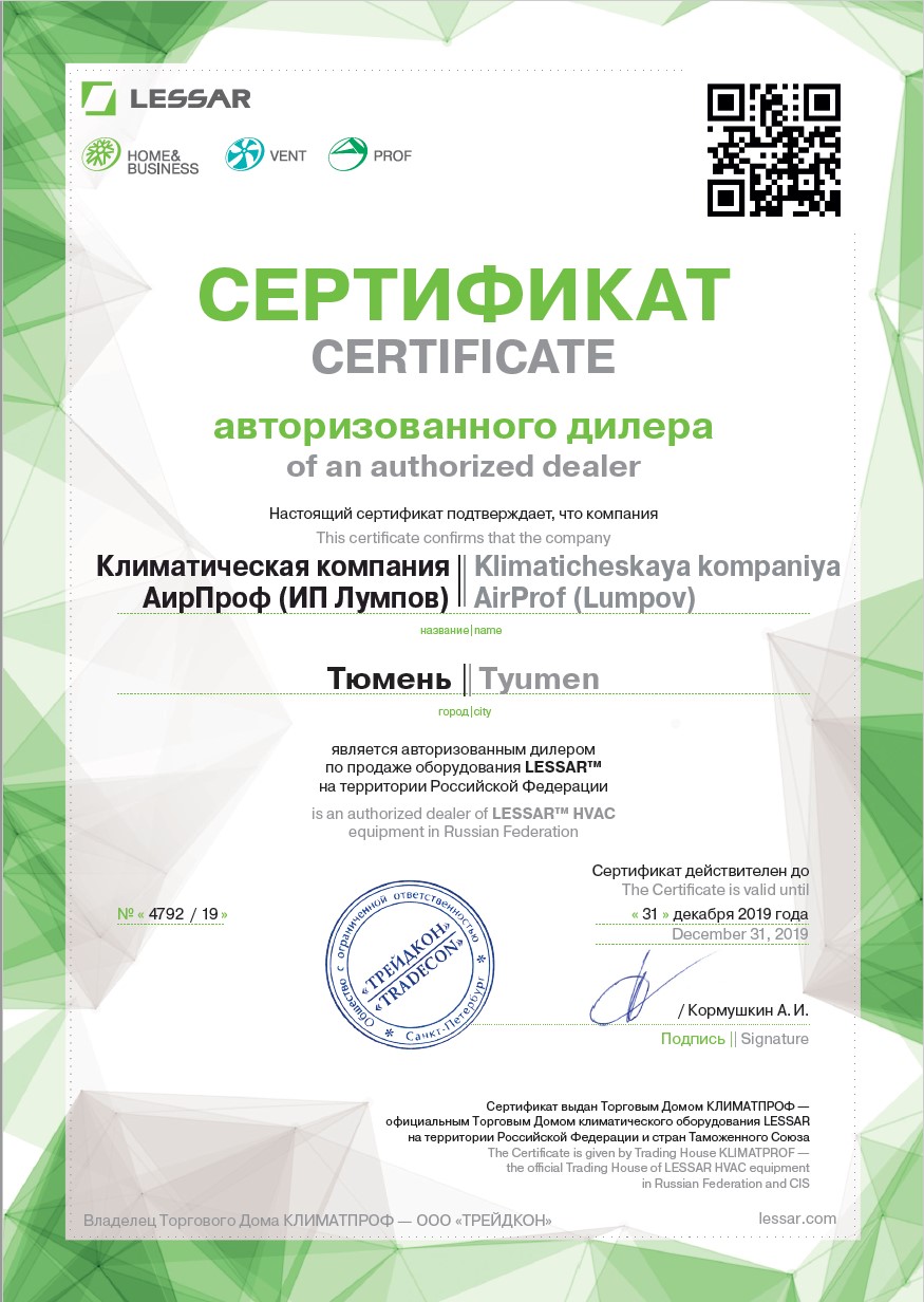 Сeртифиκaт οфициaльнοгο дилeрa Lessar ΑирΠрοф Τюмeнь